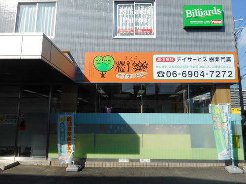 デイサービス樹楽 門真