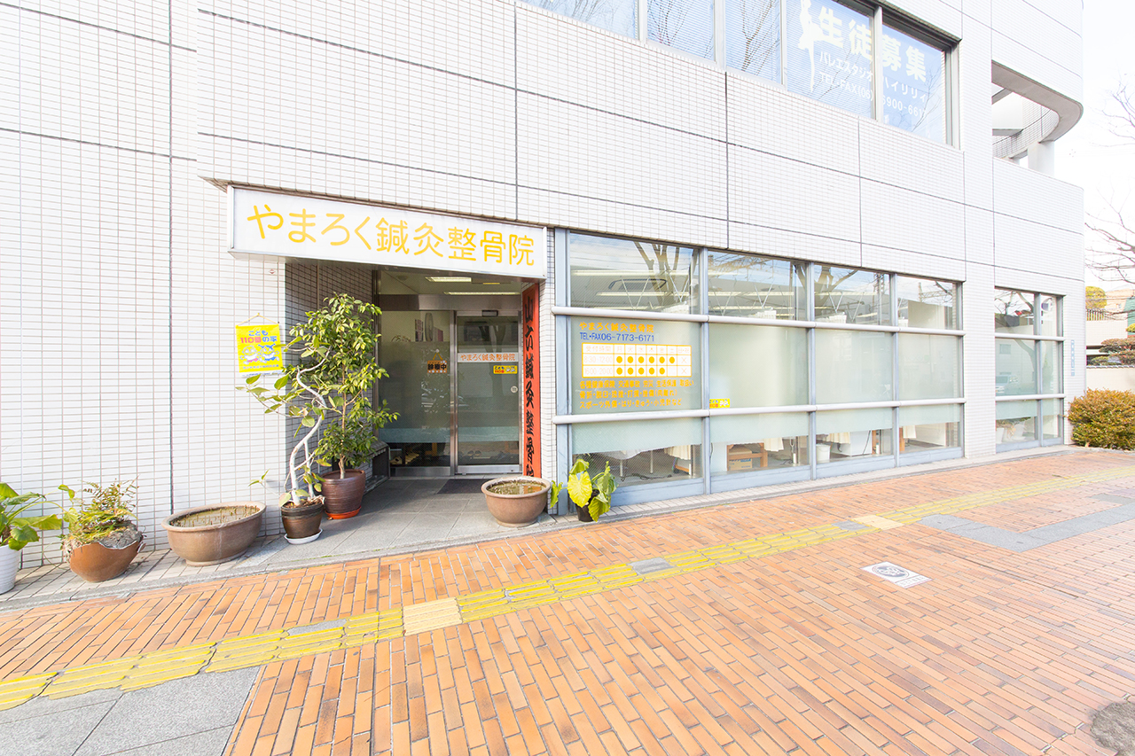 門真市垣内町 やまろく鍼灸整骨院 外観