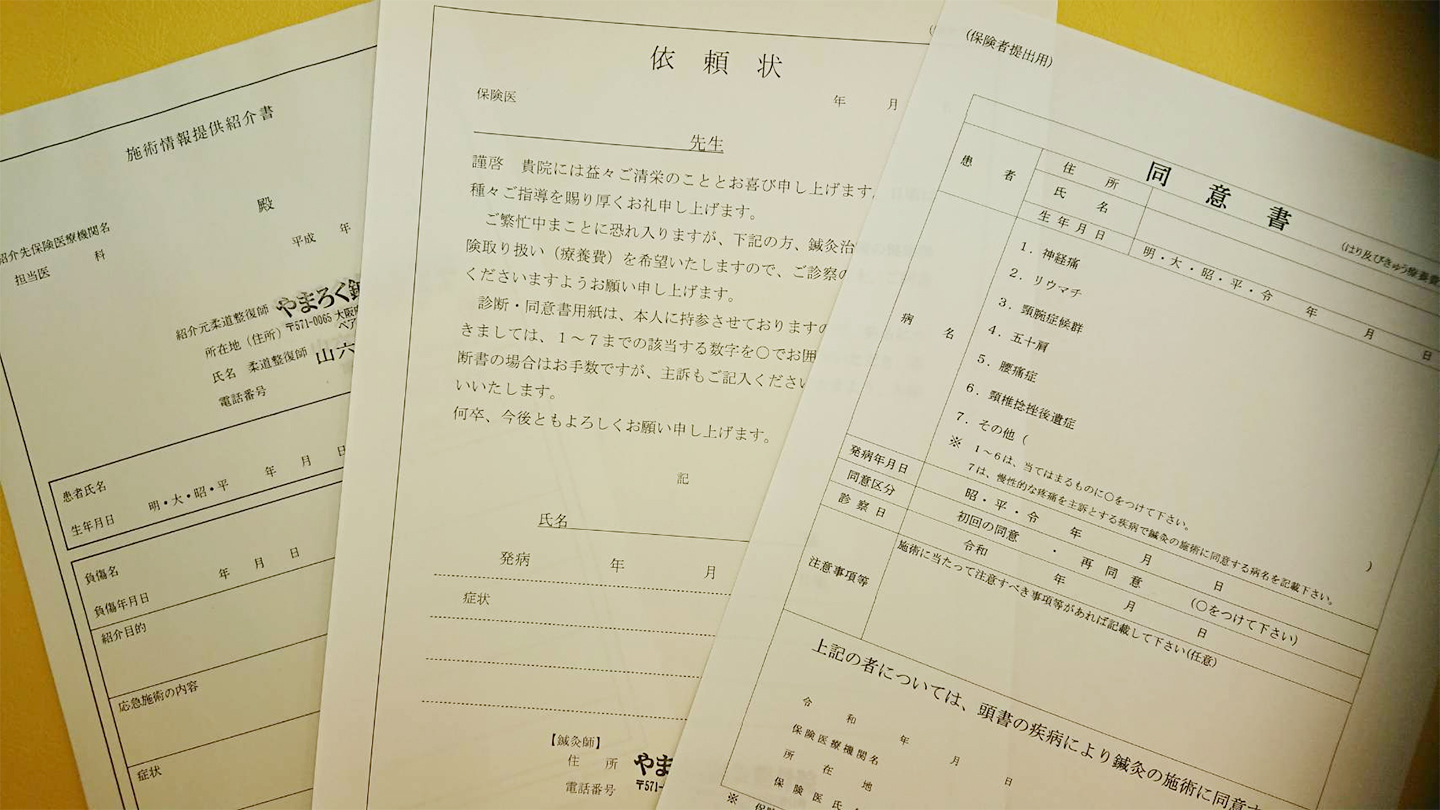 門真市垣内町 やまろく鍼灸整骨院 鍼灸施術の健康保険取扱い