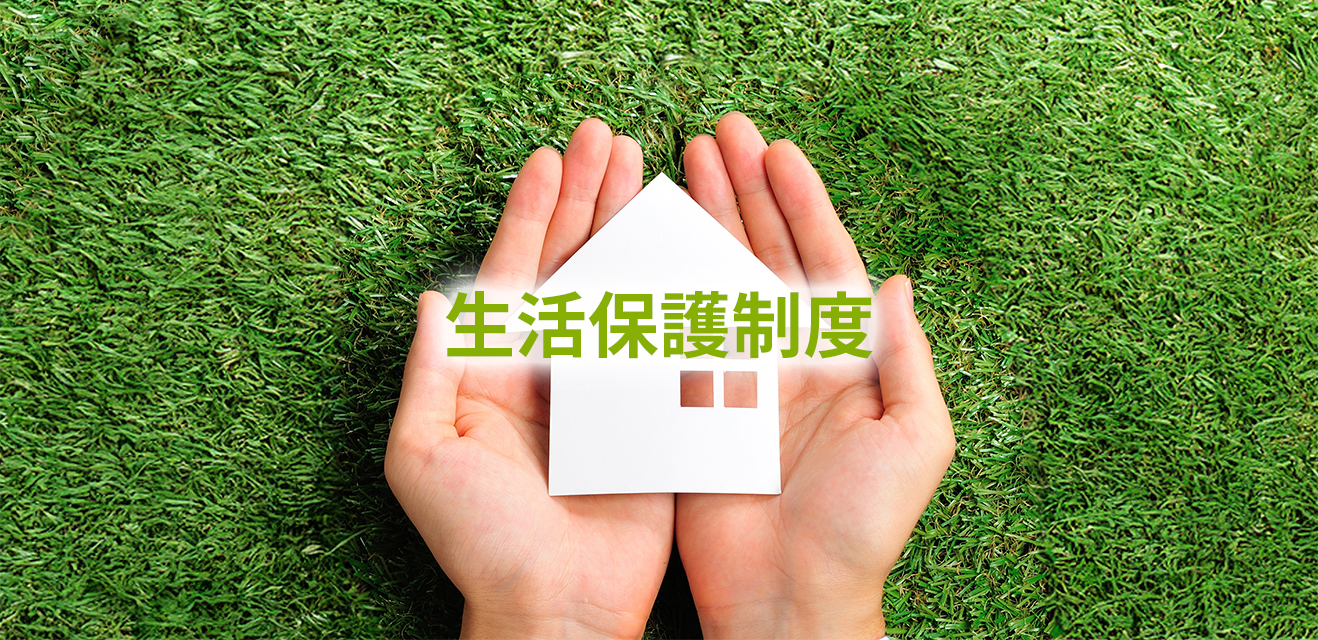 生活保護制度