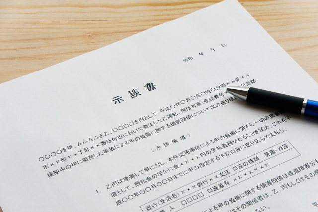 示談内容書