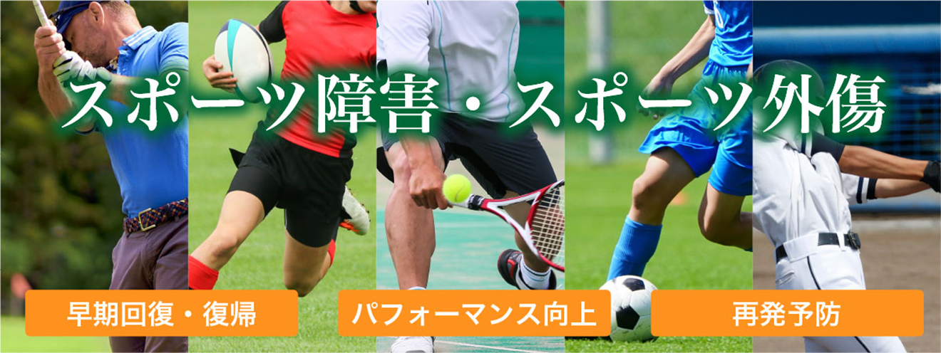 門真市垣内町 やまろく鍼灸整骨院 スポーツ障害・スポーツ外傷への施術