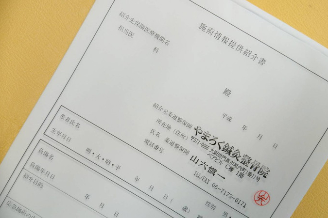 門真市垣内町 やまろく鍼灸整骨院の医接連携