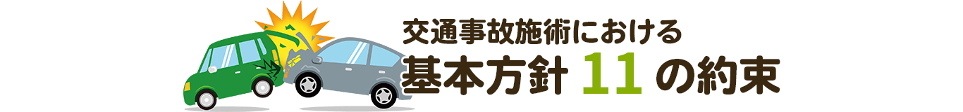 基本方針11の約束