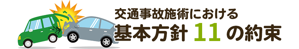 基本方針11の約束