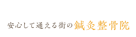 一人一人の問診を大事に安心して通える街の鍼灸整骨院