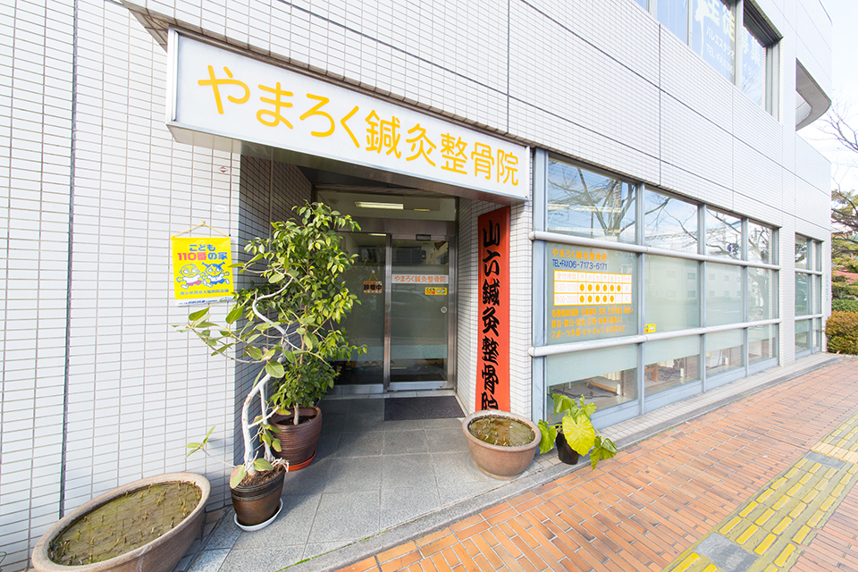 門真市垣内町 やまろく鍼灸整骨院