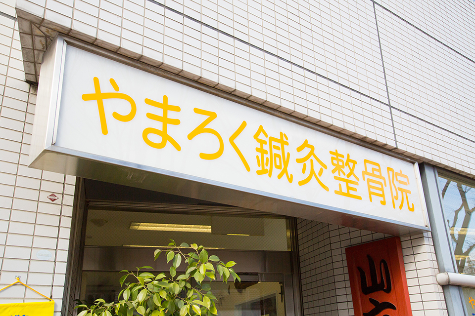 門真市垣内町 やまろく鍼灸整骨院