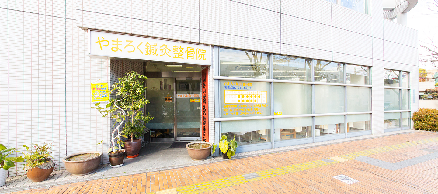 門真市垣内町 やまろく鍼灸整骨院